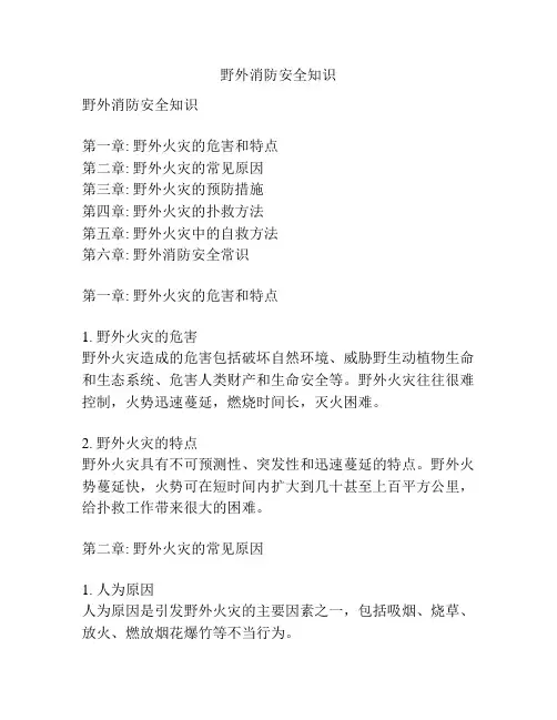 野外消防安全知识