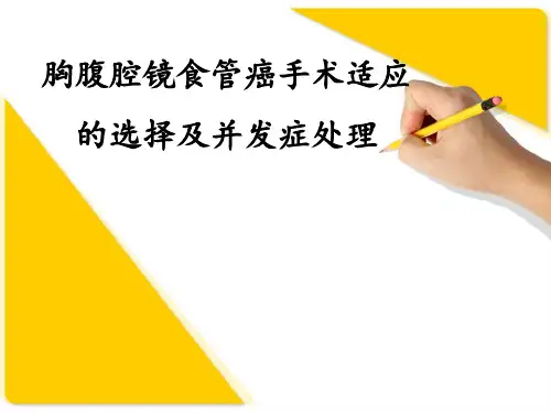 胸腔镜食管癌切除术PPT课件