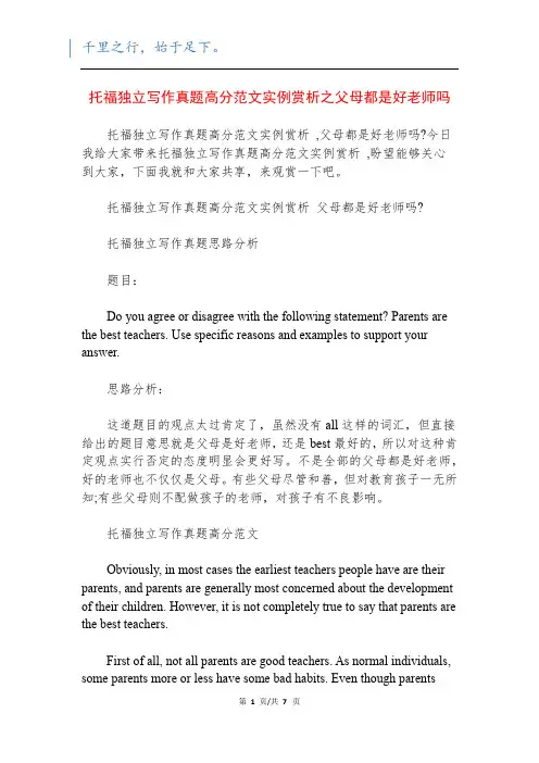 托福独立写作真题高分范文实例赏析之父母都是好老师吗
