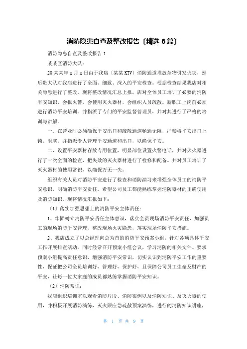 消防隐患自查及整改报告(精选6篇)