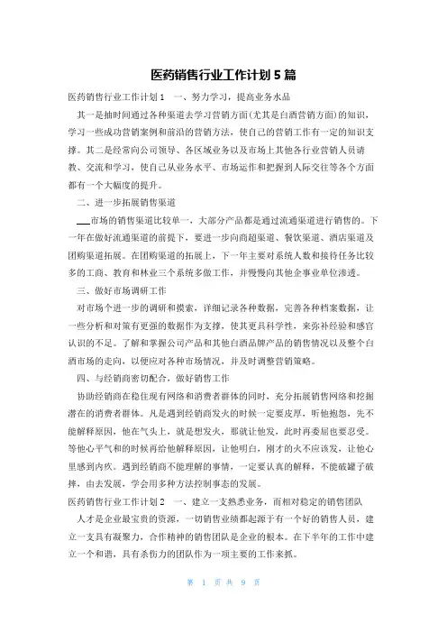 医药销售行业工作计划5篇