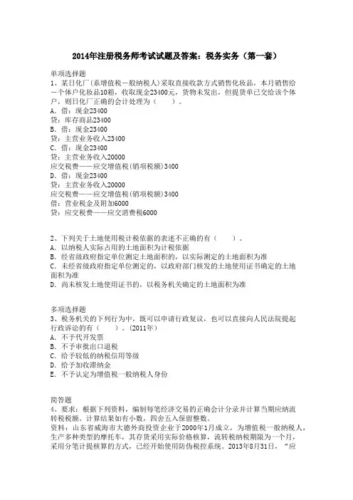 2014年注册税务师考试试题及答案：税务实务(第一套)
