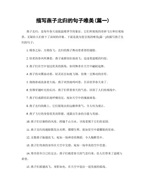描写燕子北归的句子唯美(精选两篇)
