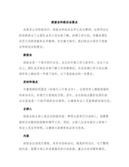 班前会和班后会要点