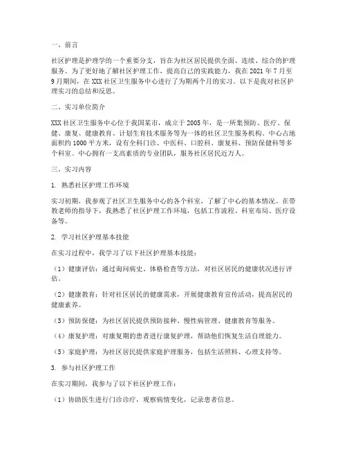 社区护理的实习报告