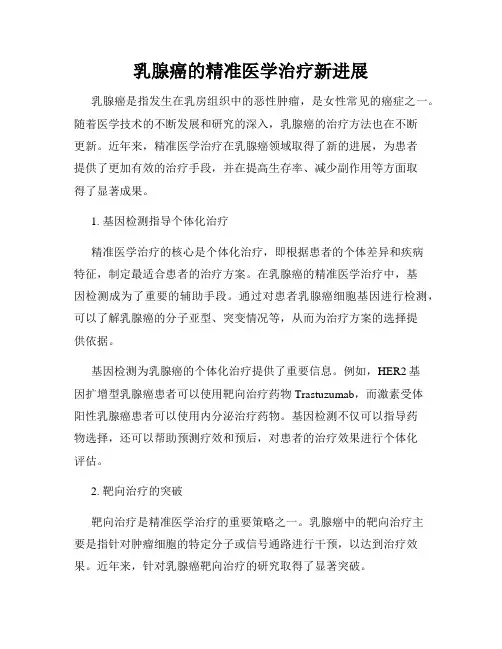 乳腺癌的精准医学治疗新进展