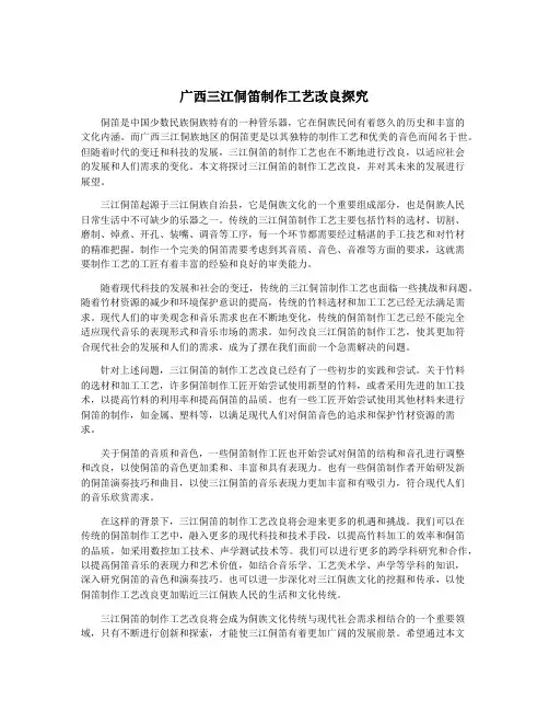 广西三江侗笛制作工艺改良探究