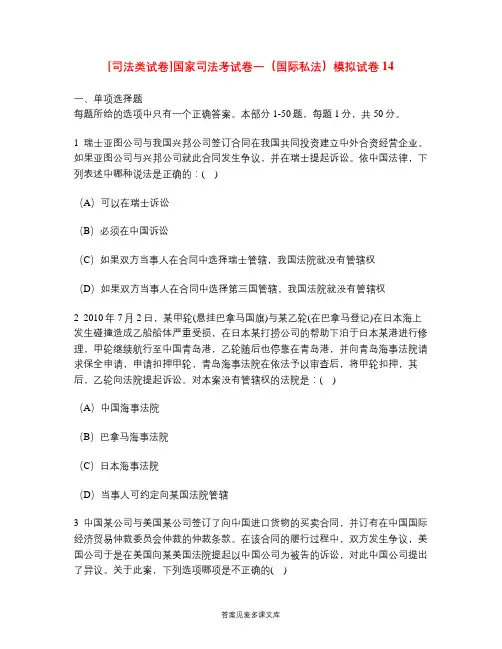 [司法类试卷]国家司法考试卷一(国际私法)模拟试卷14.doc