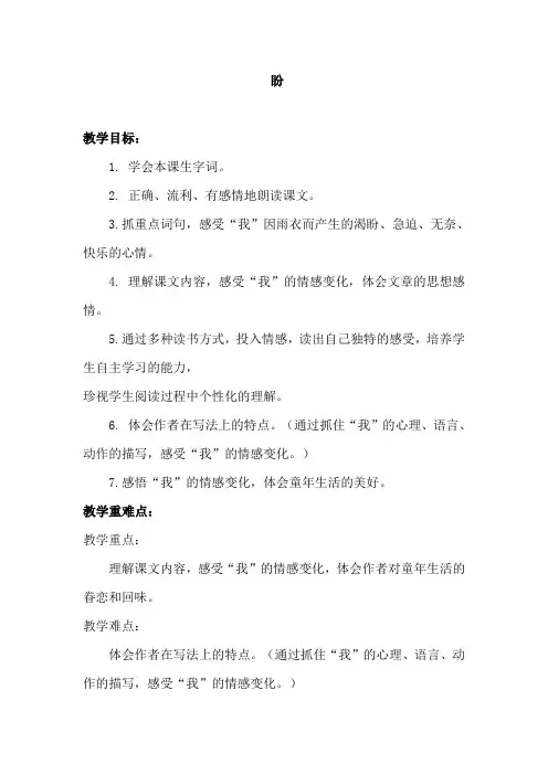 部编人教版小学六年级语文上册《盼》教案一