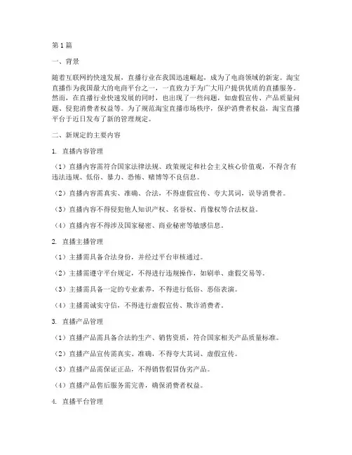 淘宝直播管理新规定(3篇)