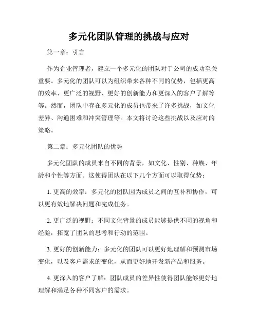 多元化团队管理的挑战与应对