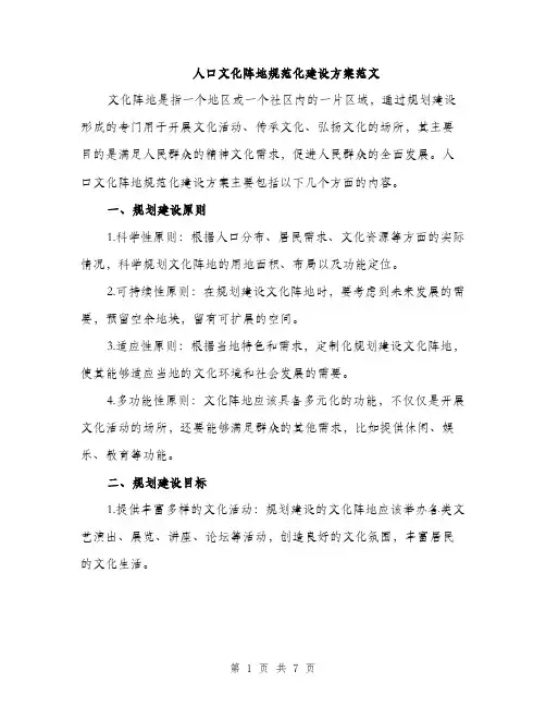 人口文化阵地规范化建设方案范文(二篇)