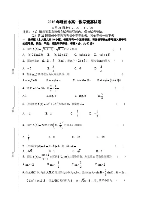 浙江省嵊州市2015年高一竞赛数学试卷含答案