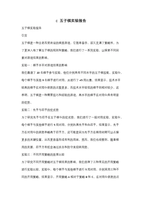 c  五子棋实验报告