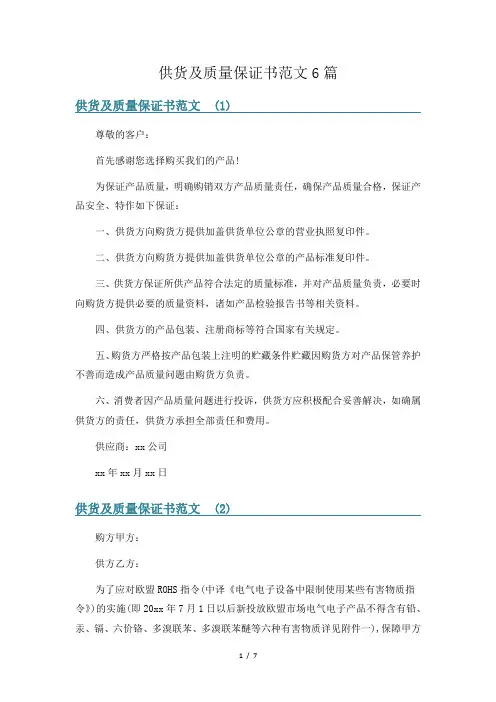 供货及质量保证书范文6篇