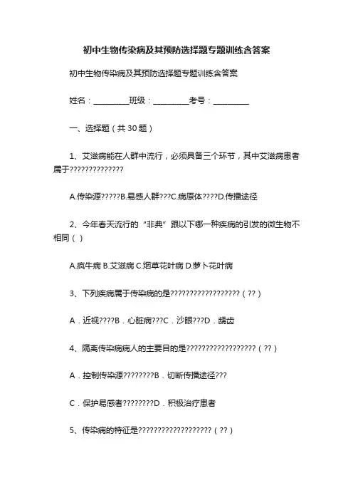 初中生物传染病及其预防选择题专题训练含答案