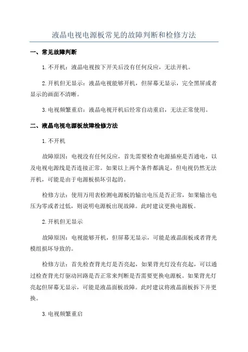 液晶电视电源板常见的故障判断和检修方法