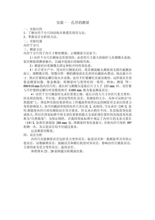 【2017年整理】实验一_孔径测量