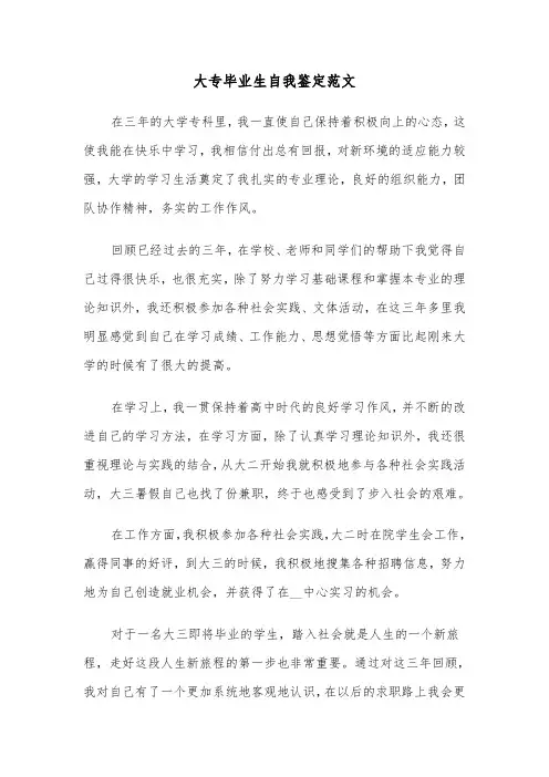 大专毕业生自我鉴定范文（五篇）