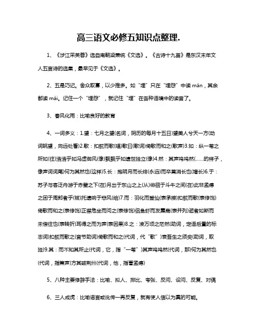 高三语文必修五知识点整理