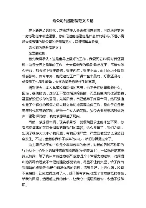 给公司的感谢信范文5篇