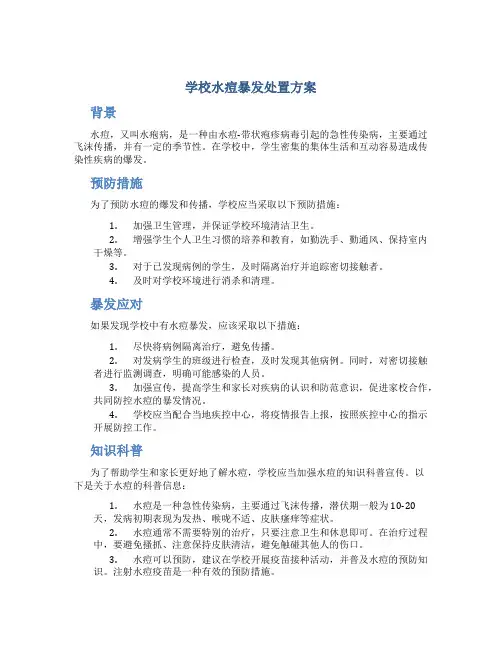 学校水痘暴发处置方案