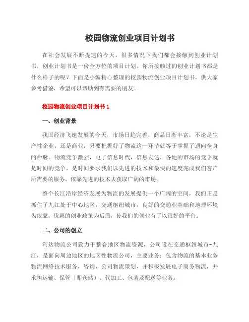 校园物流创业项目计划书