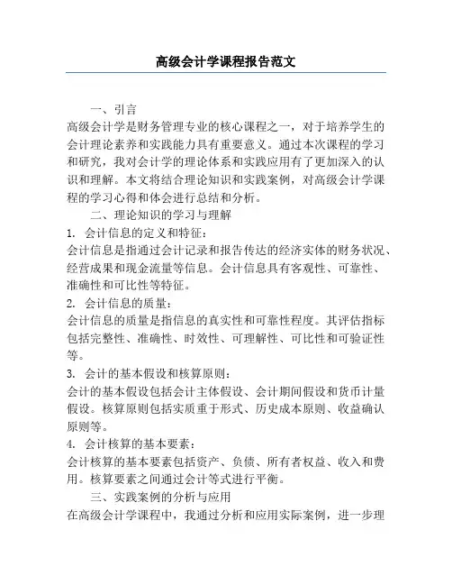 高级会计学课程报告范文