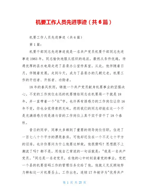 机要工作人员先进事迹(共6篇)