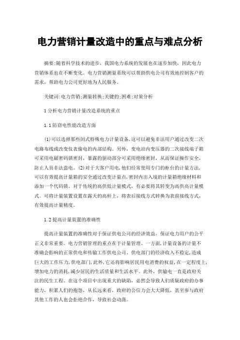 电力营销计量改造中的重点与难点分析