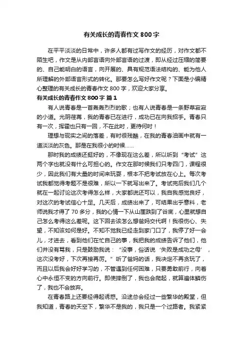 有关成长的青春作文800字（精选35篇）