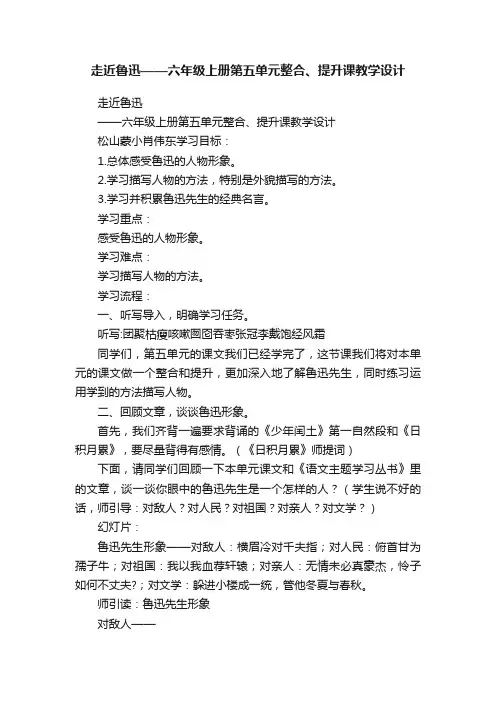走近鲁迅——六年级上册第五单元整合、提升课教学设计