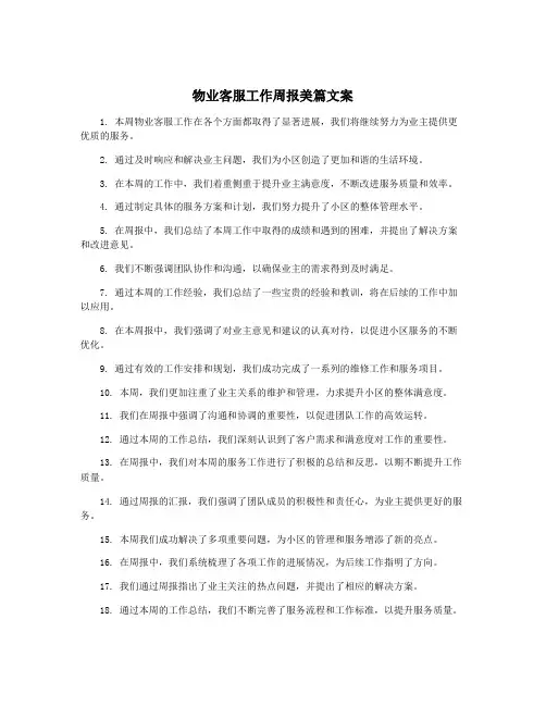物业客服工作周报美篇文案