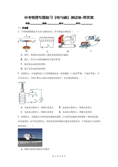 中考物理专题复习《电与磁》测试卷-附带答案