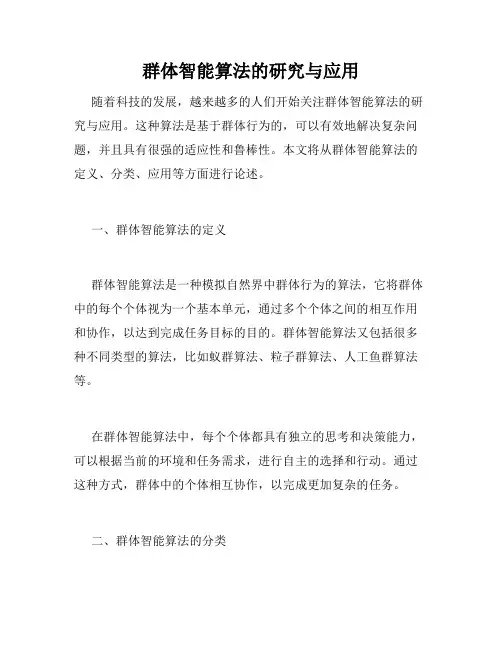 群体智能算法的研究与应用
