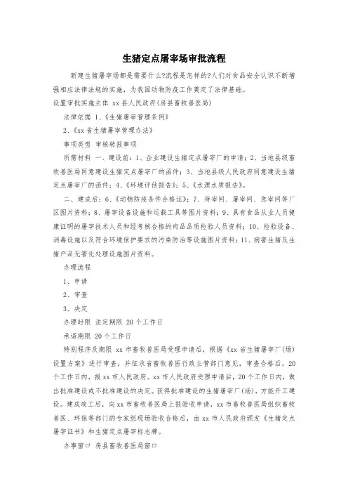 生猪定点屠宰场审批流程