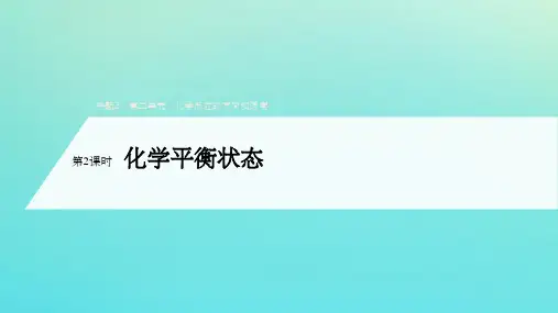 201X_202x学年高中化学专题2化学反应速率与化学平衡第二单元第2课时化学平衡状态(选修4)