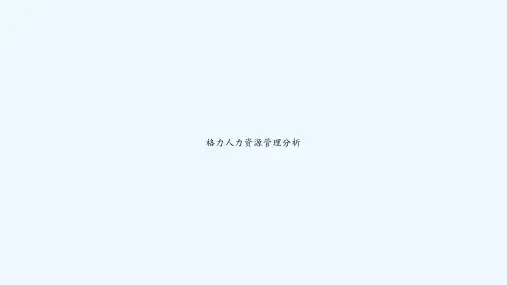 格力人力资源管理分析 PPT