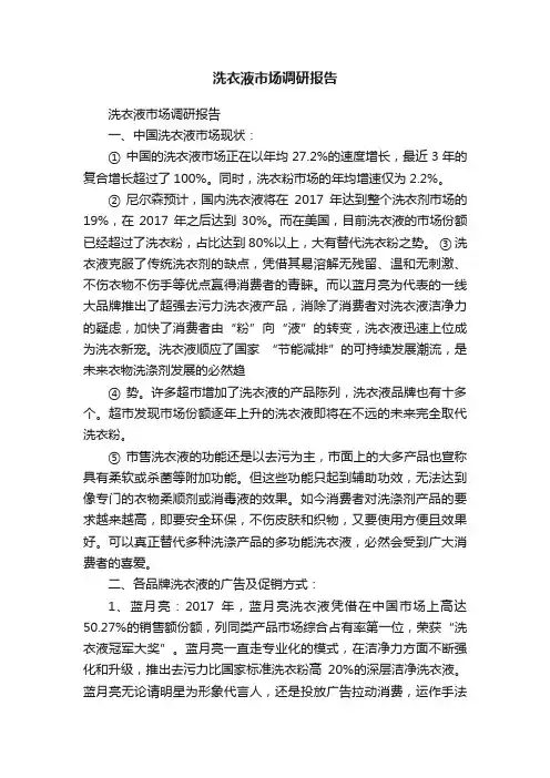 洗衣液市场调研报告
