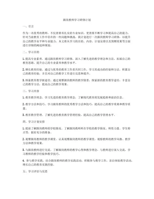 跟岗教师学习研修计划