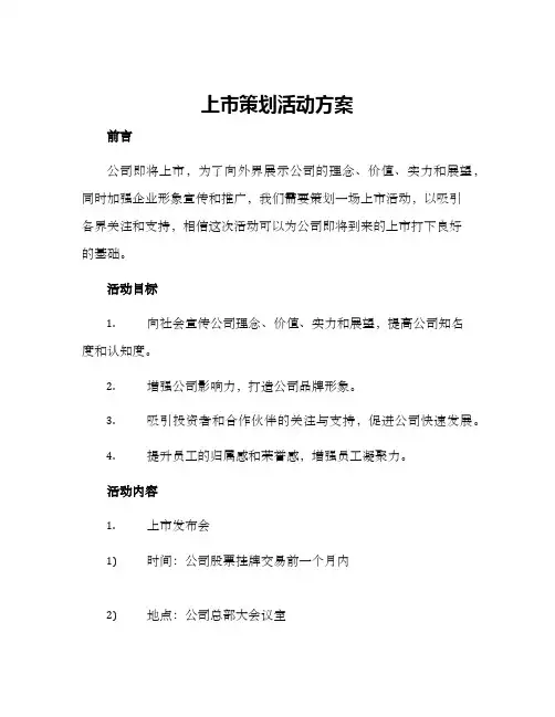 上市策划活动方案