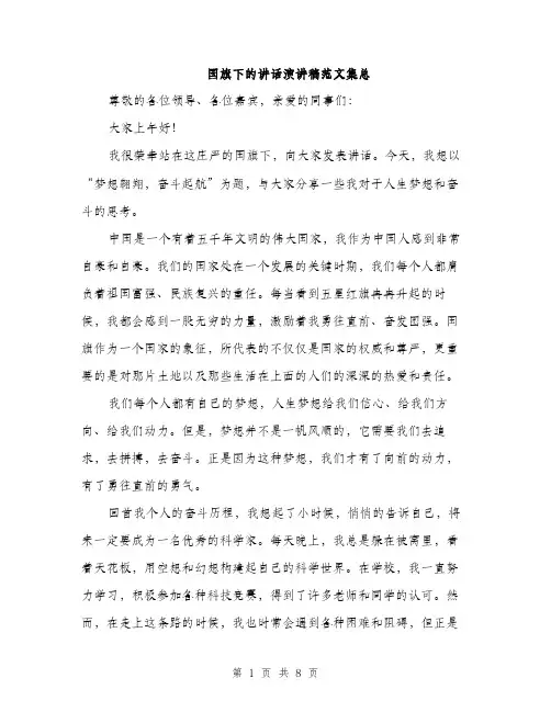 国旗下的讲话演讲稿范文集总（四篇）