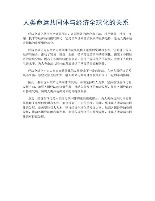 人类命运共同体与经济全球化的关系