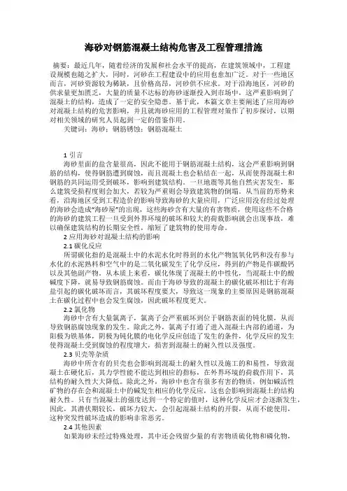 海砂对钢筋混凝土结构危害及工程管理措施