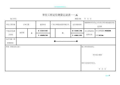 单位工程定位测量记录表A、B表