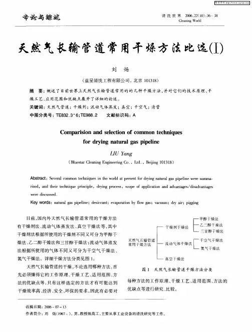 天然气长输管道常用干燥方法比选(Ⅰ)