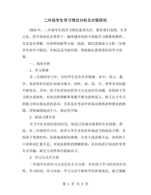 二年级学生学习情况分析及对策研究