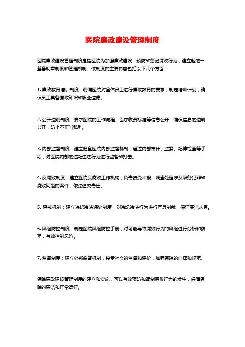 医院廉政建设管理制度