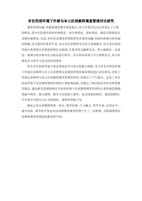 非目的语环境下外派与本土汉语教师课堂管理对比研究