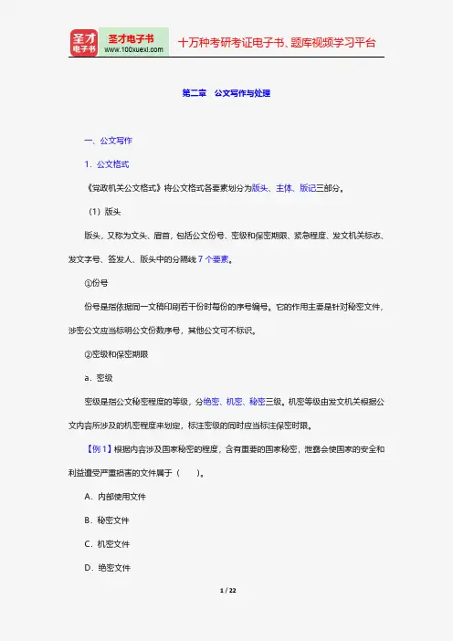 河北省农村信用社公开招聘工作人员考试综合知识复习全书公文写作与处理公文写作与处理【圣才出品】